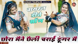 छोरा मैंने छैली चराई डूंगर मै | Sonam Gujari | Singer Chandra Peelwal | Rajasthani Viral Song 2024