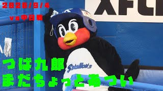 つば九郎　９月に入っても「まだちょっとあつい」　2020/9/4　vs中日