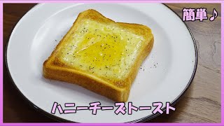 🌸🍑【おうち料理*35】簡単食パンアレンジNo.3／ハニーチーズトースト♪Honey cheese toast／朝食／おやつ／軽食