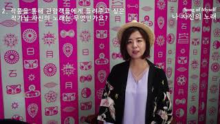 조세민(Cho Se Min) | 작가인터뷰 | 나 자신의 노래展