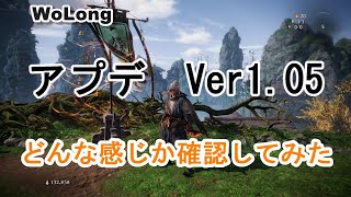 【WoLong/ウォーロン】アプデVer1.05 まとめてみた