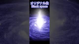 Black space（オリジナル曲）　　　　ぜひアイコンをタップして本編で聴いてみてください！良いなと思ったらチャンネル登録といいねよろしくお願いします。