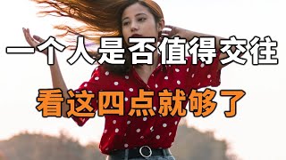 2022 一个人是否值得交往，看这四点就够了！聰明的你，越早摸透越好Whether a person is worth dating depends on these four point【愛學習 】