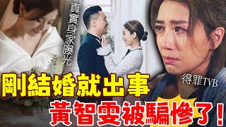 剛剛結婚3天，黃智雯就出事了！為愛拋棄事業與TVB鬧翻，男方真實嘴臉就藏不住，身家曝光根本不是什麼富豪，她被騙慘了！ #港圈日報