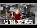 욕실청소 쉽게 만드는 청소루틴 공개! 이 두 세제면 욕실 자체발광 가능ㅣ내돈내산