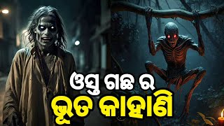 ଓସ୍ତ ଗଛ ର ଭୂତ କାହାଣି || Odia Horror Story || Crazy Mangu