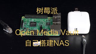 树莓派+openmediavault自己搭建NAS