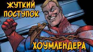 Как Хоумлендер просто так убил целую семью?