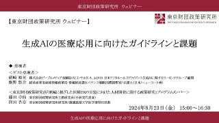 ウェビナー「生成AIの医療応用に向けたガイドラインと課題」東京財団政策研究所