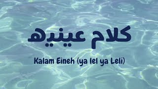 Kalam Eineh | ya lel ya leli - Sherine (latin| lirik &  terjemahan) #viral on #tiktok