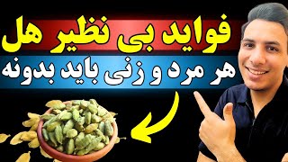 آیا هل برای همه مفیده؟ | فواید، عوارض و مقدار مصرف هل