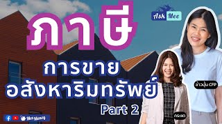 ภาษีกับขายอสังหาริมทรัพย์ Part 2 | AskMee EP81