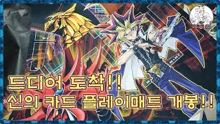 【유희왕】드디어 도착! 신의 카드 플레이매트 개봉!! 遊戯王 Yu-Gi-Oh!