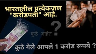 भारतातील प्रत्येक जण करोडपती आहे,कुठे गेले आपले 1 करोड रूपये / everyone crorepati in India, whare is