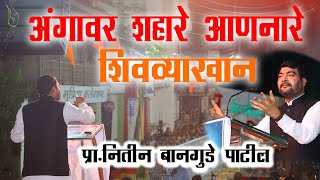 Nitin Bangude Patil Vyakhyan II शिवव्याख्यान ! नितीन बानगुडे पाटील