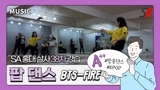 SA 38차 [팝 댄스-Fire] 3주차 20230130 (월) - 홍대 살사 바차타 동호회 SA / Seoul Salsa Bachata Club SA