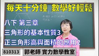 實力數學教室 810313[國中八下] 第三章 三角形的基本性質3 正三角形高與面積的應用2