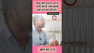 हिंदू धर्म कोई धर्म नहीं || खान सर 2.0 क्या बोले @Vkconceptpoint