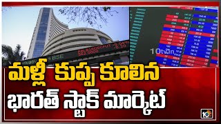 మళ్లీ  కుప్ప కూలిన భారత్ స్టాక్ మార్కెట్ | Indian Stock Market Crash | 10TV