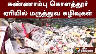 சுண்ணாம்பு கொளத்தூர் ஏரியில் மருத்துவ கழிவுகள் | PTT