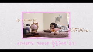 [🤠미국 유학 vlog] 친구한테 홀려서 구매한 아이패드 7세대 언박싱 (feat. 애플펜슬 1세대)