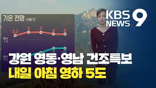 [날씨] 강원 영동·영남 건조특보…내일 아침 서울 영하 5도 / KBS뉴스(News)