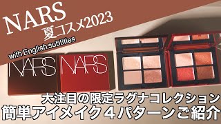 【English subtitles】NARS THE LAGUNA COLLECTION 2023