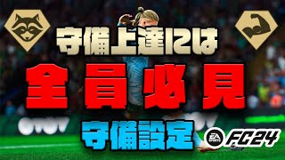 【FC24】 守備上達には全員必見！絶対にしたほうがいい守備設定！