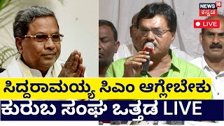 LIVE: Kuruba Community | Siddaramaiah Karnataka CM ಆಗಬೇಕೆಂದು ಒತ್ತಡ | Next CM Of Karnataka