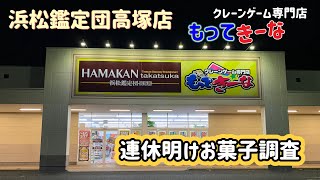 【クレーンゲーム】♯7  浜松鑑定団高塚店に行ってきました