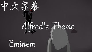 【歌曲翻譯】Eminem - Alfred's Theme （中文字幕）