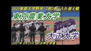 【フルバージョン】東都大学野球　2部3部入れ替え戦　東京農業大×大正大　③　7回～9回