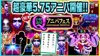 【青鬼オンライン】《5.75Ｑアニバフェス》が凄すぎる！超豪華スキンや報酬をGETのチャンス！666悪魔限定マップも！