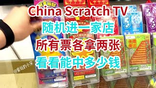 [Scratch-off tickets][刮刮樂]隨機進一家店，所有票各拿兩張，看看能中多少錢？