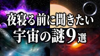 【総集編】夜寝る前に聞きたい宇宙の謎９選【睡眠用】