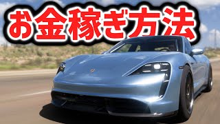 【超簡単】手っ取り早い経験値とお金稼ぎ方法【FH5】