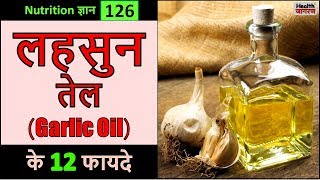 लहसुन तेल के 12 गजब के फायदे | Health Benefits \u0026 Use of Garlic Oil - HEALTH JAGRAN