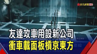 友達全力攻智慧座艙! 整併事業群.BHTC新設立\