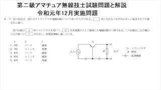 第二級アマチュア無線技士令和元年無線工学A-7