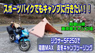 【ジクサーSF250】スポーツバイクでもキャンプに行きたい！真冬に積載マックスでキャンプツーリングだ♪　in 葵茶屋キャンプ場