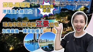 珠海市區無遮擋江景住宅丨港珠澳大橋頭位丨雙瑞•藏瓏灣丨加推最後一棟豪裝樓王丨驚喜特價單位