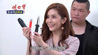 【周董小心！妍熙竟然想要用火燒！】炮仔聲 第181集 The sound of happiness EP181【Part 7】｜新普利夜酵素