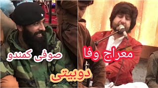 معراج وفا صوفی کمندو دوبیتی جدید مجلسی 2021 Meraj Wafa sofi comando