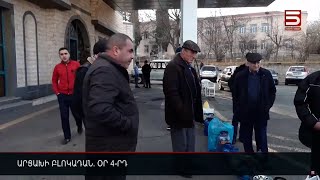 Արցախի բլոկադան. օր 4-րդ