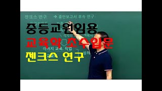 177 윤중샘 초수 교육사회학 젠크스연구