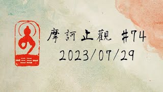 讀書會《摩訶止觀》#74 2023/07/29