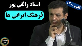 استاد رائفی پور: فرهنگ ایرانی ها