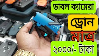 গরিবের 🔥DJI ড্রোন 2000/- টাকায় | 4K drone camera Price in bd 2024