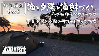 【伊豆遠征Day2】海と夕陽と海鮮づくし 冬の西伊豆ソロキャンプ in 雲見夕陽と潮騒の岬オートキャンプ場