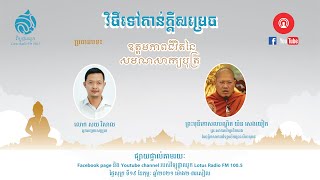 ប្រធានបទ ៖ ឧត្តមភាពជីវិតនៃសមណសាក្យបុត្រ